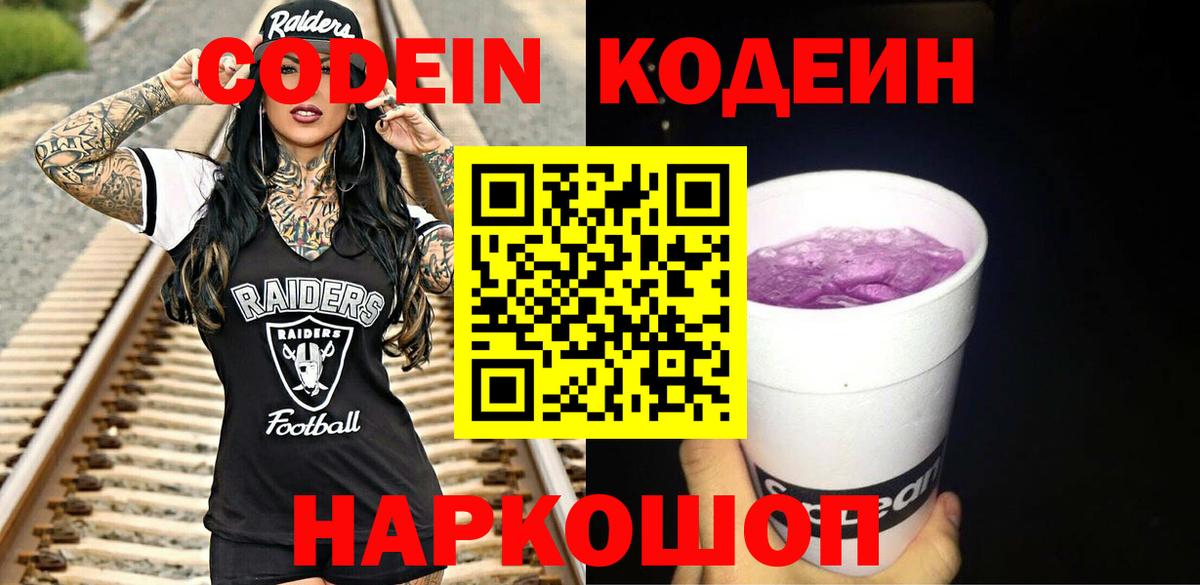 Кодеин Purple Drank  Кодеиновый сироп Lean Purple Drank  Вход с VPN  Саянск 