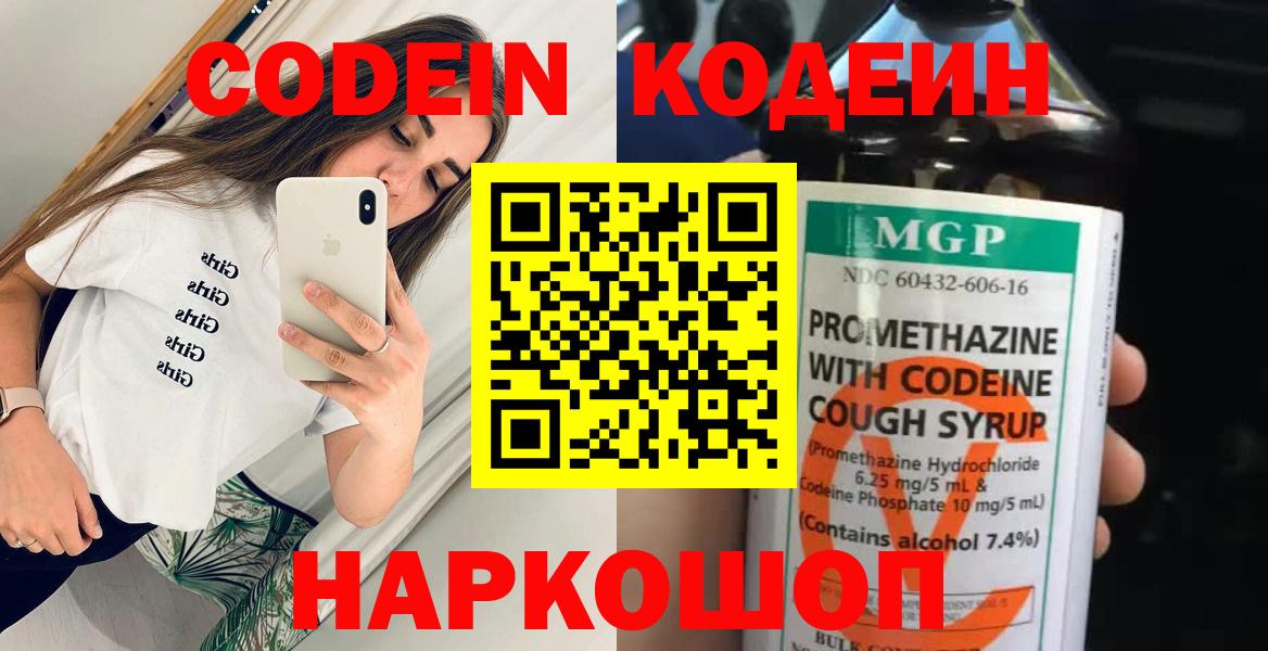 Codein напиток Lean (лин) Саянск